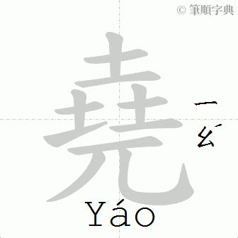 有堯的字|堯 的字義、部首、筆畫、相關詞